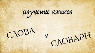 Изучение языка Слова и словари [upl. by Haile]