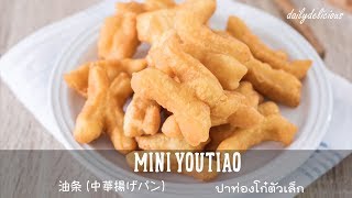 ปาท่องโก๋ตัวเล็ก MINI YOUTIAO 油条 中華揚げパン [upl. by Zabrina]