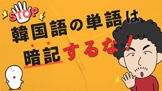 【一撃】韓国語の単語は暗記するな！！英語の３倍簡単！ [upl. by Hultin]