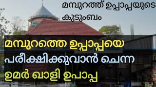 മമ്പുറം തങ്ങളെ പരീക്ഷിക്കുവാൻ വന്ന ഉമർ ഖാളി  mamburam thagal  History  Safar rut [upl. by Ajat]