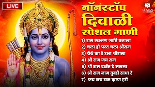 Diwali Special Shri Ram Songs Jukebox  दिवाळी स्पेशल श्री राम गाणी 2024devotionalsongsdiwalisongs [upl. by Esil]