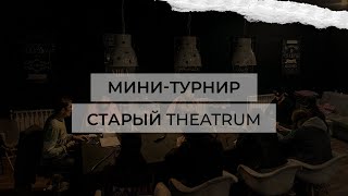 СТАРЫЙ THEATRUM [upl. by Xanthe]