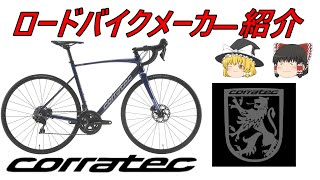 【ロードバイクメーカ―解説】第28回corratec（コラテック）ゆっくり解説 [upl. by Deerdre116]