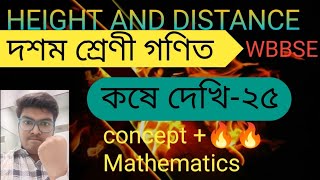 koshe dekhi 25 ।। Height and distancemadhyamik maths  উচ্চতা এবং দূরত্ব  bengali video WBBSE [upl. by Yregram]