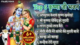 Top 6 Shri Krishna Bhajans  Bhakti Song  Krishna Songs  Kanha Ji Ke Bhajan  Krishna Bhajans [upl. by Nihhi]