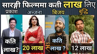 कति लाख लिए कलाकारहरुलेpurna bahadur ko sarangi movie all cast salary amp income bijay baralprakash [upl. by Essirehs940]