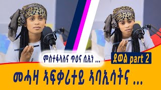 ንፍቅረይ ክረኽቦን ክድውለሉን ኣይኽእልን😓ደወል 2 dewel 2 [upl. by Dowzall]