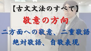 敬意の方向（誰から誰への敬意を表すか）の解説（二方面への敬意、二重敬語（最高敬語）、絶対敬語、自敬表現についても解説しています）【古文文法のすべて】 [upl. by Hazeghi]