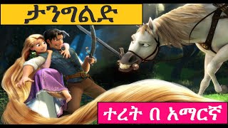 Film Explainedታንግልድ በ አማርኛ new Amharic story 2022 አዲስ ተረት ተረት 2014  Amharic Fairy Tales [upl. by Benetta205]