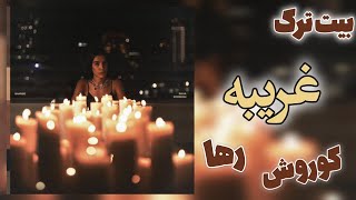 Raha X Koorosh  Gharibe instrumental  بیت ترک غریبه از رها و کوروش [upl. by Minna]