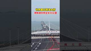 世界最长的跨海大桥，港珠澳大桥，耗资1269亿，历时9年建成，全长55公里，创下多项世界纪录，设计使用寿命120年！ travel 旅行 [upl. by Lleunamme]