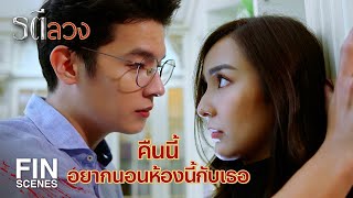 FIN  อย่ามาทำให้มีอารมณ์นะ ทุบเอา กดเอาแบบนี้ อารมณ์มันขึ้น  รตีลวง EP13  Ch3Thailand [upl. by Hyde467]