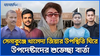 সেনাকুঞ্জে খালেদা জিয়ার উপস্থিতি ঘিরে উপদেষ্টাদের শুভেচ্ছা বার্তা  Khaleda Zia at Senakunjo [upl. by Clower211]