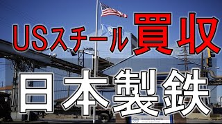 日本製鉄がＵＳスチールを買収！株式投資への影響は？ [upl. by Llerraj]