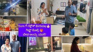 Som ಗೆ ರಕ್ಷಿತ್ Birthday ಗಿಫ್ಟ್ ಕೊಟ್ರೆ ಬೇಡ ಅಂದ್ರು ಯಾಕೆBirthdayAnniversary Celebration Nov 19 [upl. by Nehttam]