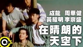 成龍 Jackie Chanamp周華健 Wakin Chauamp黃耀明 Anthony Wongamp李宗盛 Jonathan Lee【在晴朗的天空下】Official Music Video 粵 [upl. by Ynitsed553]