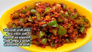 जेवणाची चव वाढवणारी झटपट 5 मिनिट मध्ये ढोबळ्या मिरचीची चटणी  Dhobli mirchi bhaji  ढोबळी मिरची [upl. by Maudie713]