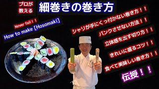 細巻きの巻き方 プロが教える失敗しないコツをご紹介。★How to roll Hosomaki without failure シャリが手にくっ付かない方法！パンクしない方法！など [upl. by Edina35]