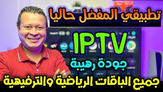 المفضل ليا حاليا تطبيق مجاني رهيب رغم صغر حجمه بجودات تناسب جميع الاجهزة  Free streaming iptv [upl. by Warram]