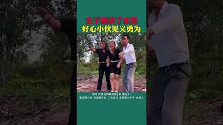 好心司机小伙，智斗人贩子司机 正能量 传递正能量 [upl. by Strade]