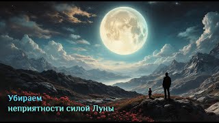 Мастеркласс quotУбывающая Луна и как запечатать негативные факторыquot [upl. by Ahsatsana]