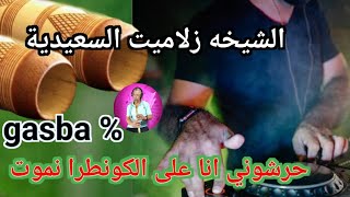 cheikha zalamit saidia gasba حرشوني ياناcheikhkrimesaidi [upl. by Rosy374]