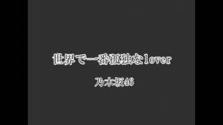 ※歌ってみた 世界で一番孤独なlover―乃木坂46 [upl. by Benedikt]