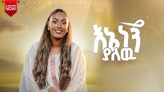 እኔ ነኝ ያለው  ENE NEGN YALEW  ቤተልሄም ማቴዎስ  BETTY MATHEWOS  NEW Mezmur 2024 mezmur [upl. by Mellicent812]