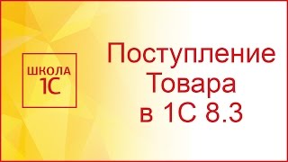 Поступление товаров и услуг в 1С 83 Бухгалтерия 30 [upl. by Ainnos]