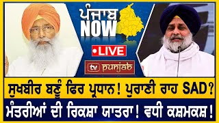 Sukhbir Badal à¨¬à¨£à©‚à©° à¨«à¨¿à¨° à¨ªà©à¨°à¨§à¨¾à¨¨ à¨®à©°à¨¤à¨°à©€à¨†à¨‚ à¨¦à©€ à¨°à¨¿à¨•à¨¸à¨¼à¨¾ à¨¯à¨¾à¨¤à¨°à¨¾ PUNJAB NOW [upl. by Rawlinson]