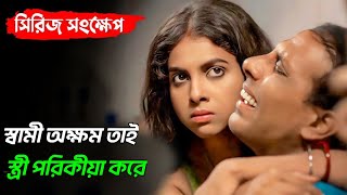 যখন চোখের সামনে বউ পরকীয়া করে  BHAGAR Web Series Explained  Rajatava  Aindrila  KLiKK [upl. by Yukio]