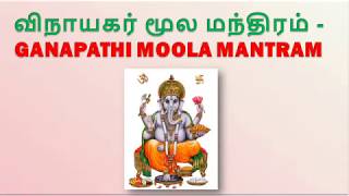 விநாயகர் மூல மந்திரம்  VINAYAGAR MOOLA MANTRAM  Ganapathi Moola Mantram [upl. by Wootten]