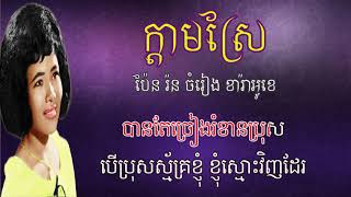 ក្តាមស្រែ ភ្លេងសុទ្ធ ប៉ែន រ៉ន Kdam Sre Karaoke Pen ron [upl. by Aciras]