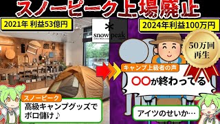 キャンプブームの終焉？スノーピークの純利益が999減益した理由・・ [upl. by Enirol]