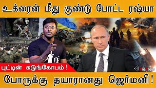 🔴Breaking  Ukraine மீது குண்டு போட்ட Russia  World War 3  Germany is Ready for War  Russia ICBM [upl. by Hildick]