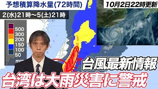 【台風情報】台風18号の影響で台湾は大雨災害に警戒 先島諸島も影響注意（2024102 2200更新） [upl. by Chris393]