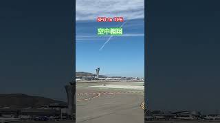 心曠神怡的旅行✈️ SFO to TPE shortvideo sfototpe flights [upl. by Annej]