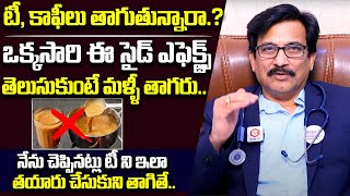 టీ కాఫీలు తాగితే వచ్చే సైడ్ ఎఫెక్ట్స్ ఇవే  Unknown Side Effects Of Drinking Tea and Coffee [upl. by Uhayile894]