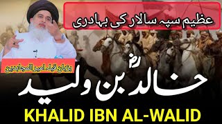 Khalid bin Waleed ki bahdri ki tarjamani by khadim Hussain rizvi [upl. by Essirehc]