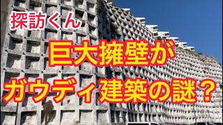 巨大擁壁がガウディ建築に見える謎？ Is it a mystery that a huge retaining wall looks like a Gaudi building [upl. by Cramer]