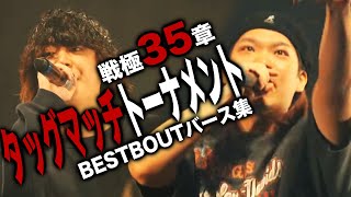 戦極35章 2on2 タッグトーナメント BESTBOUTバース集 [upl. by Range366]