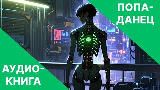 Аудиокнига фэнтези  litRPG  РеалРПГ  ЛитРПГ  попаданцы [upl. by Almeria441]