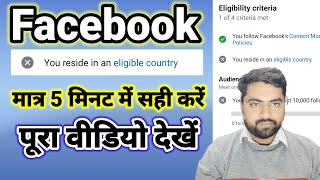 🔥Facebook Page पर ✅ ineligible country problem kaise sahi करें। facebook FacebookMonetization [upl. by Ylhsa383]