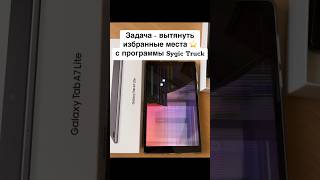 Перенос точек избранного программы Sygic Truck с разбитого Lenovo M8  в новый Samsung A7 Lite [upl. by Clarita966]