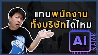 ถกปัญหาธุรกิจออนไลน์ AI แทนที่มนุษย์ไปแล้วกว่า 60 จริงไหม [upl. by Aynat]