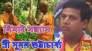 নিমাই সন্ন্যাসদ্বিতীয় ভাগ সুমন ভট্টাচার্য্য  New Bangla Kirtan Nimai SannyasSuman Bhattacharya [upl. by Rubio]