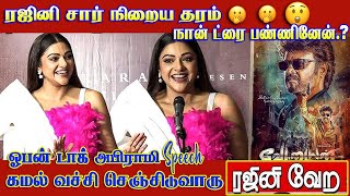 quotRajinikanth Sir தொல்லை பண்ணேன் அப்போ அவருquot Abhirami Speech  VETTAIYAN Audio Launch [upl. by Aiselad429]