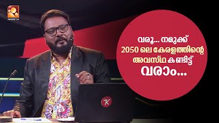 വരൂ നമുക്ക് 2050 ലെ കേരളത്തിന്റെ അവസ്ഥ കണ്ടിട്ട് വരാം  ComedyMasters  epi 602 [upl. by Flanagan883]