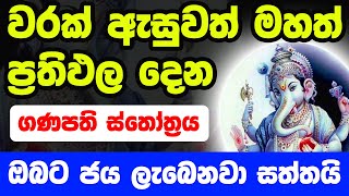 Gana Deviyo  ගණ දෙවියෝ පිහිට ලැබෙන ස්තෝත්‍රය  ganesh stotram  ganesh mantra [upl. by Fletch]