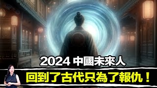 官方最想隱瞞！中國未來人回到古代報仇，卻因此改變了複雜的歷史！多個證據證明，歷史已被篡改！ 馬臉姐 [upl. by Claudia726]